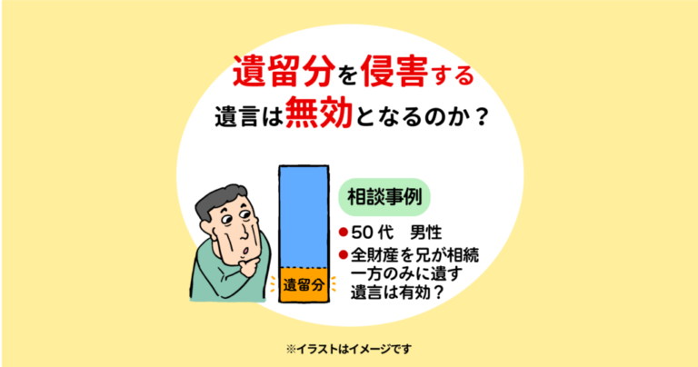 遺留分を侵害する遺言は無効となるのか？